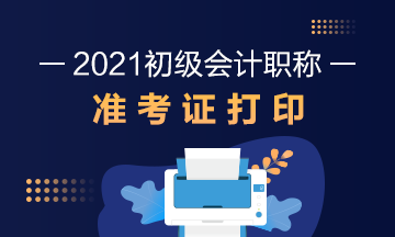 山西省2021年初级会计准考证打印流程